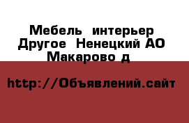 Мебель, интерьер Другое. Ненецкий АО,Макарово д.